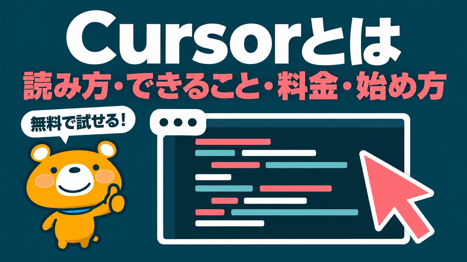 Cursorとは何かを示すアイキャッチ