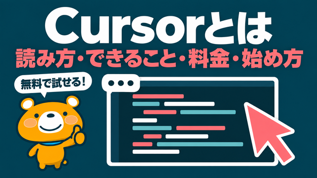 Cursorとは何かを示すアイキャッチ