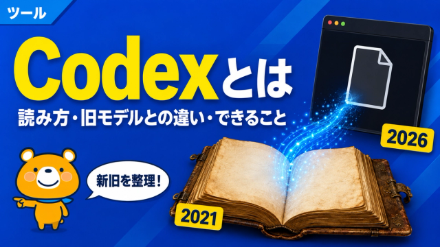 Codexとは何かを解説するアイキャッチバナー