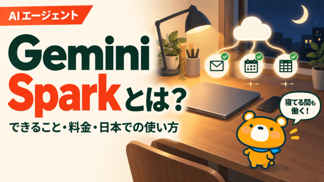 Gemini Sparkとは何かを解説する記事のアイキャッチ