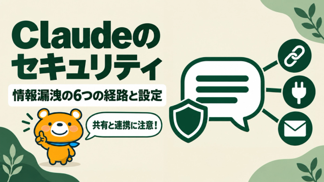 Claudeのセキュリティと情報漏洩の経路のアイキャッチ
