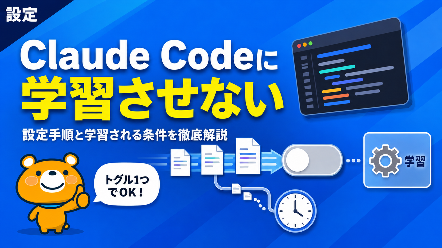 Claude Codeに学習させない設定のアイキャッチバナー