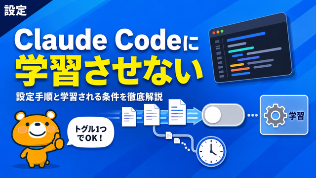 Claude Codeに学習させない設定のアイキャッチバナー