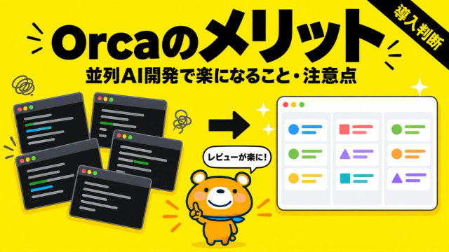 Orcaのメリットとデメリットを解説する記事のアイキャッチ