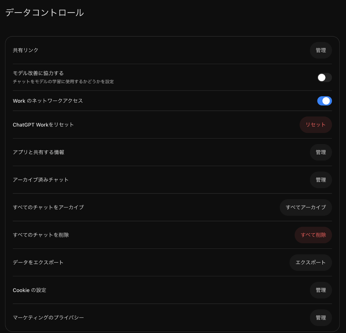 ChatGPTの設定のデータコントロールで「モデル改善に協力する」がオフになっている画面