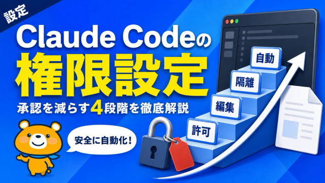Claude Codeの権限設定のアイキャッチバナー