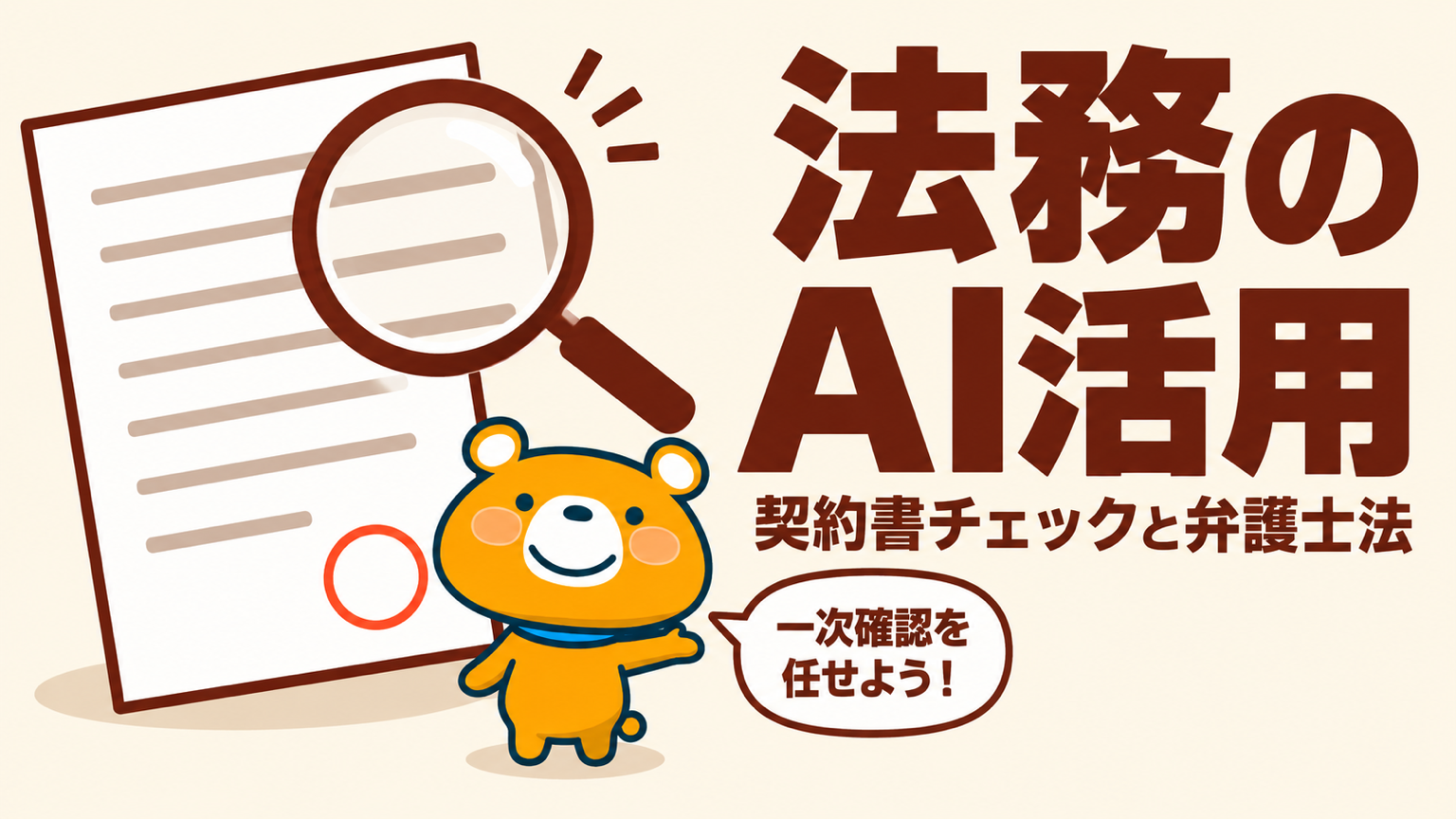 法務のAI活用のアイキャッチ