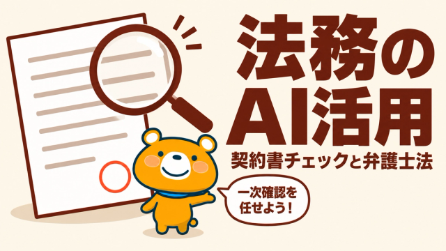 法務のAI活用のアイキャッチ