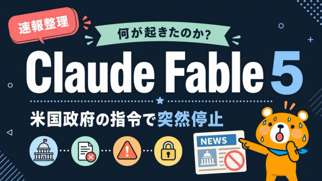 Claude Fable 5の提供停止を整理する表紙スライド
