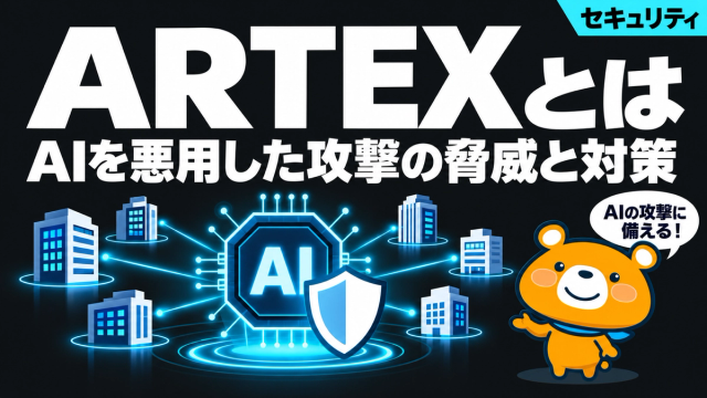 AIを悪用したサイバー攻撃ツールARTEXの脅威と対策を解説する記事のアイキャッチ
