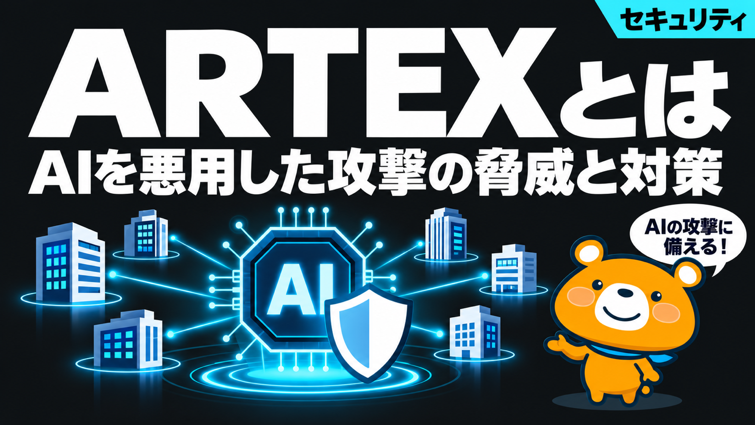 AIを悪用したサイバー攻撃ツールARTEXの脅威と対策を解説する記事のアイキャッチ