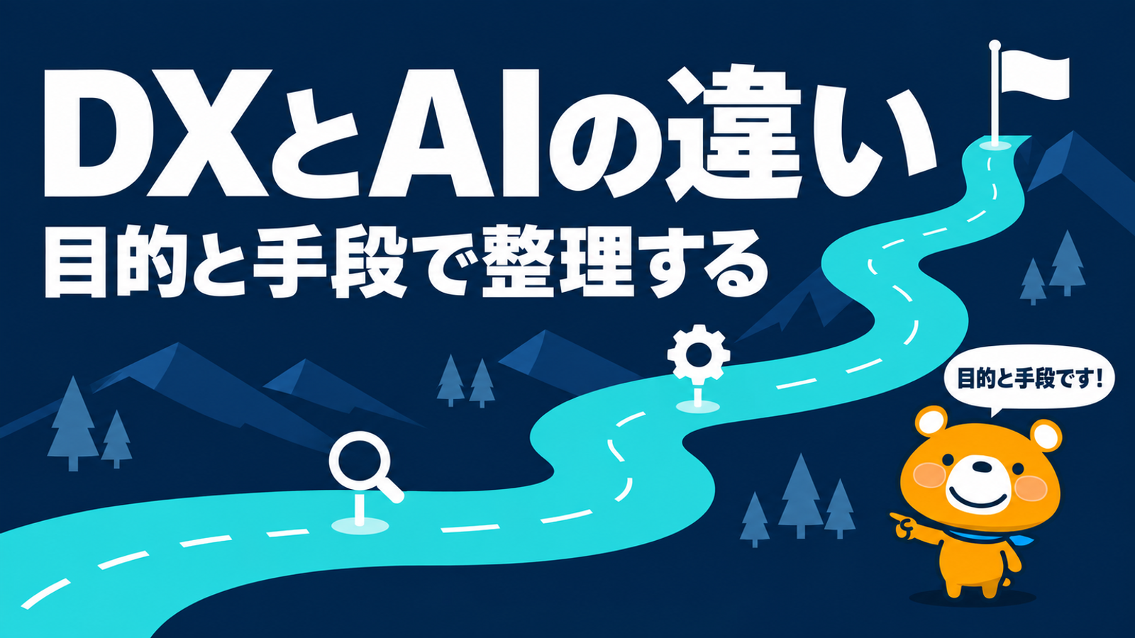 DXとAIの違いのアイキャッチ