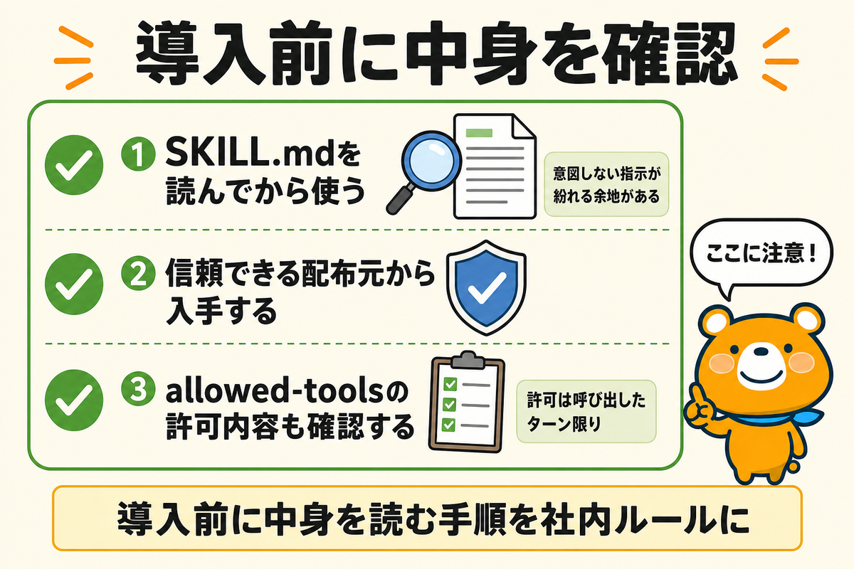 スキル導入時の安全確認を示す図解
