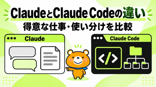 ClaudeとClaude Codeの違いを比較するアイキャッチ