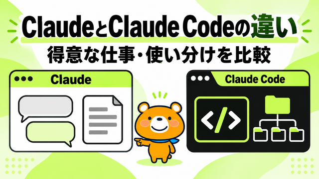 ClaudeとClaude Codeの違いを比較するアイキャッチ