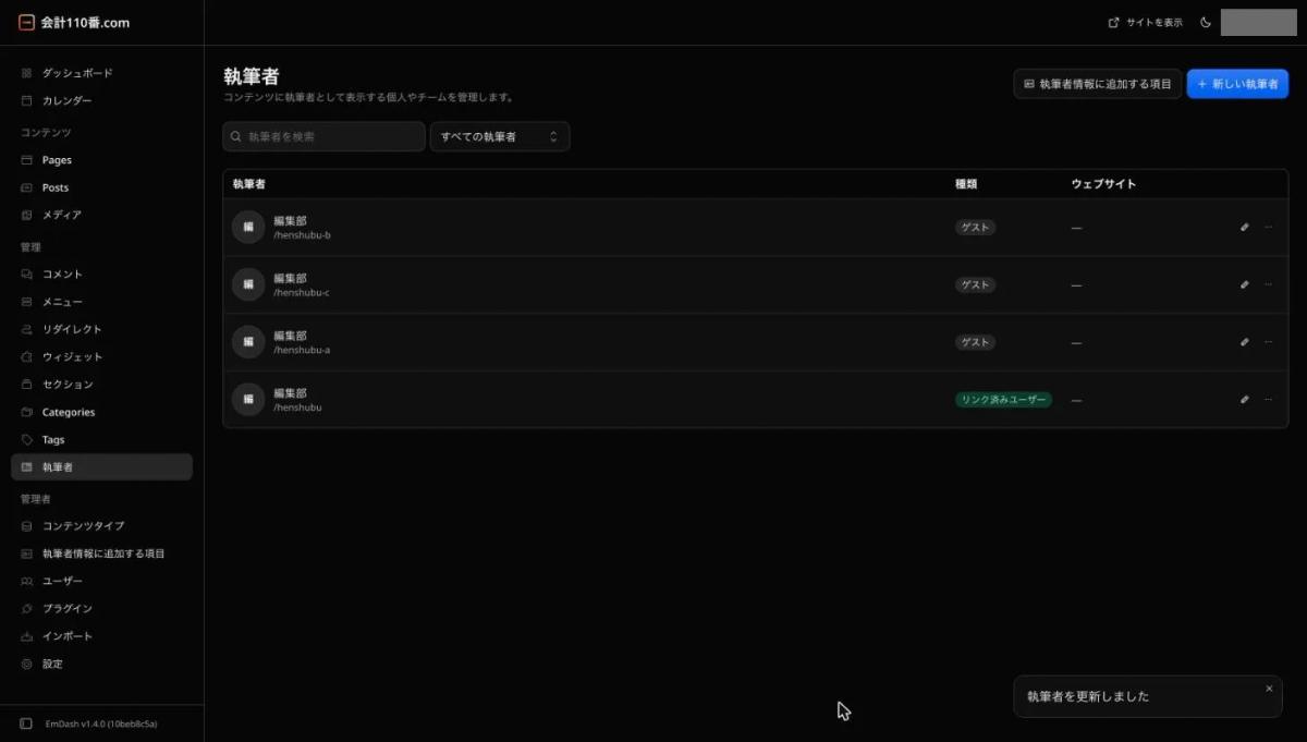 EmDashの管理画面の「執筆者」の一覧。4件の執筆者の表示名がすべて「編集部」になり、識別名はhenshubuなどに変わっている