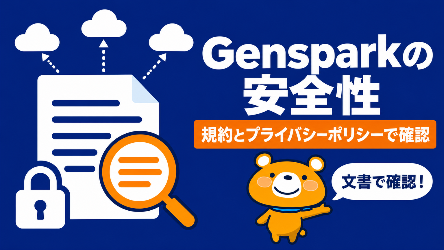 Gensparkの安全性を公式の文書で確かめるアイキャッチ