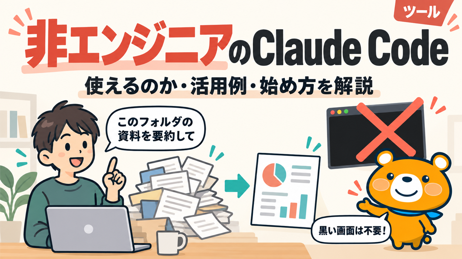 非エンジニアがClaude Codeを使えるのかを解説するアイキャッチバナー