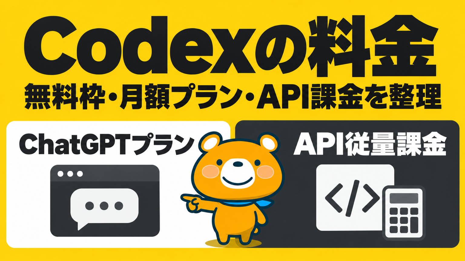 Codex 料金のアイキャッチ