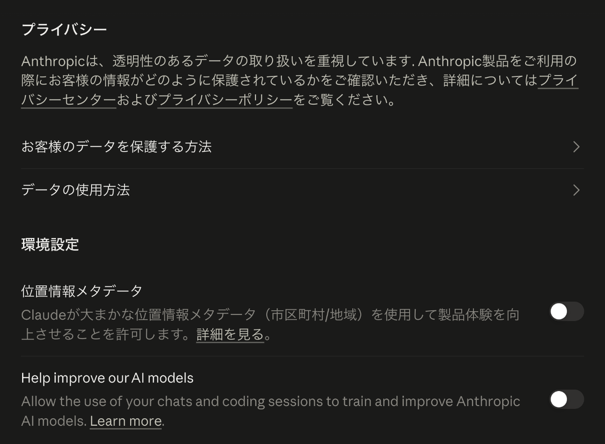 位置情報メタデータとHelp improve our AI modelsの項目があるClaudeのプライバシーの設定の画面