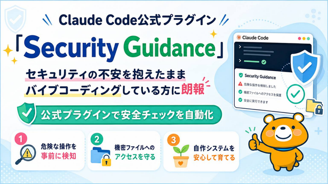Claude Code公式プラグインSecurity Guidanceの表紙スライド