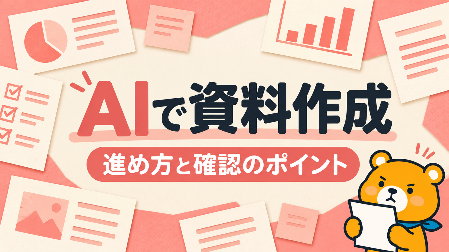 AIで資料作成するときの進め方と確認ポイントのアイキャッチ