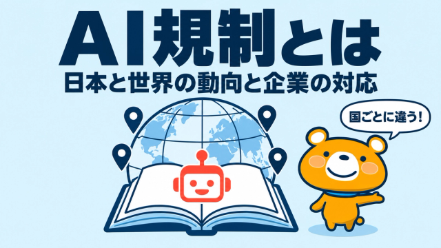 AI規制のアイキャッチ