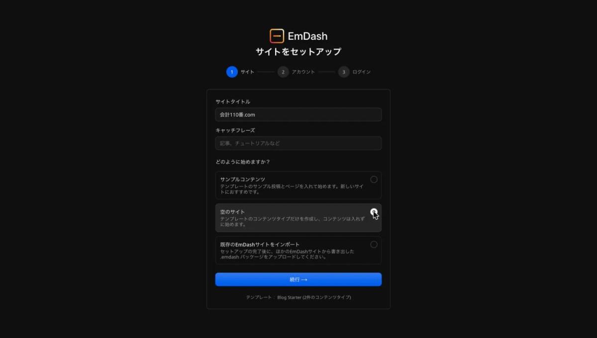 EmDashの「サイトをセットアップ」の画面。サイトタイトルに「会計110番.com」が入り、始め方で「空のサイト」が選ばれている