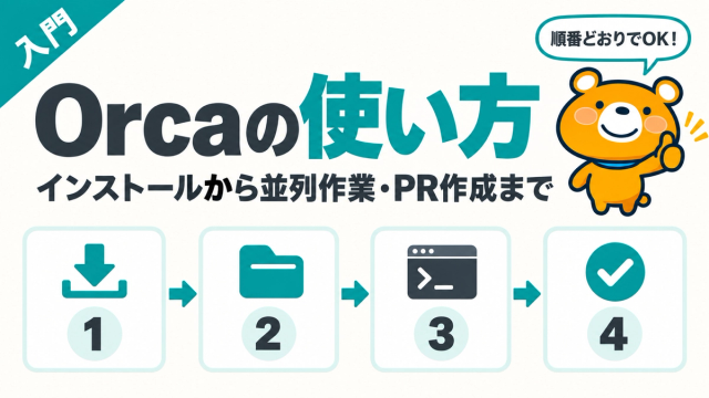Orcaの使い方をインストールからPR作成まで解説する記事のアイキャッチ