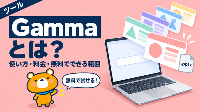 Gammaとは何か、使い方と料金を解説する記事のアイキャッチ