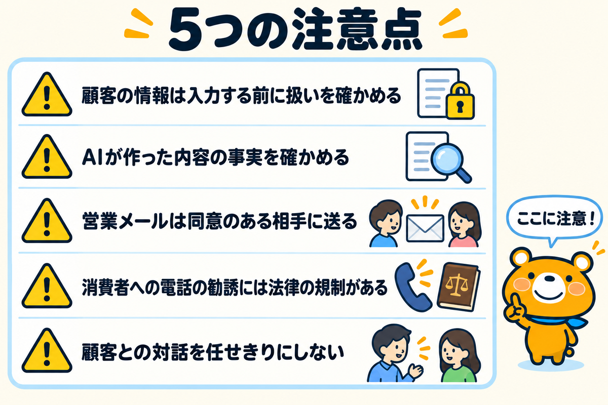 営業でAIを使うときの注意点5つを示す図解