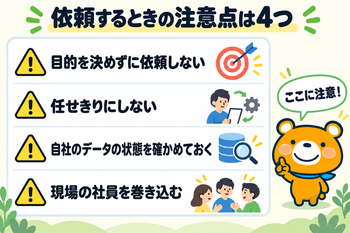 AIコンサルに依頼するときの注意点4つを示す図解