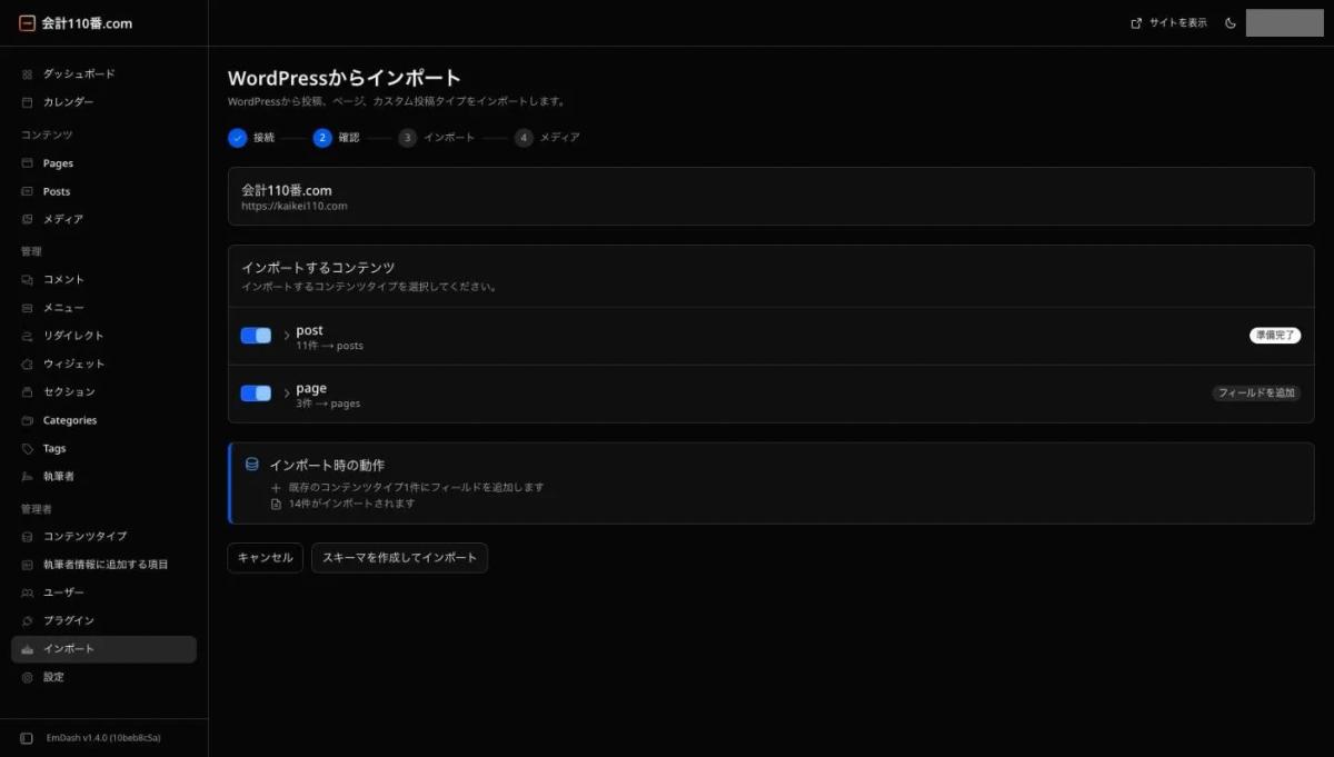 「インポートするコンテンツ」の画面。postが11件、pageが3件で「スキーマを作成してインポート」のボタンがある