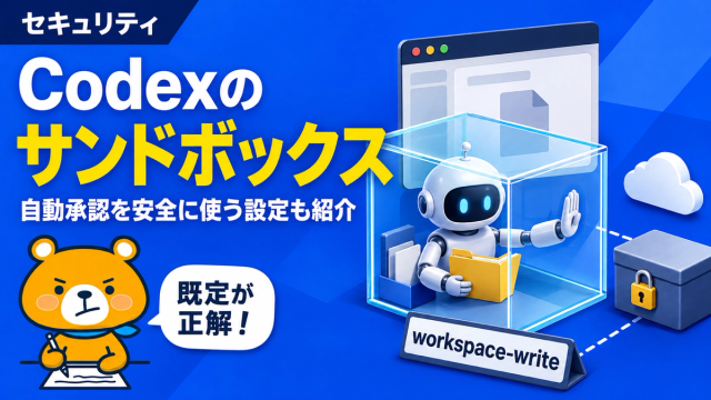 Codexのサンドボックスを解説するアイキャッチバナー