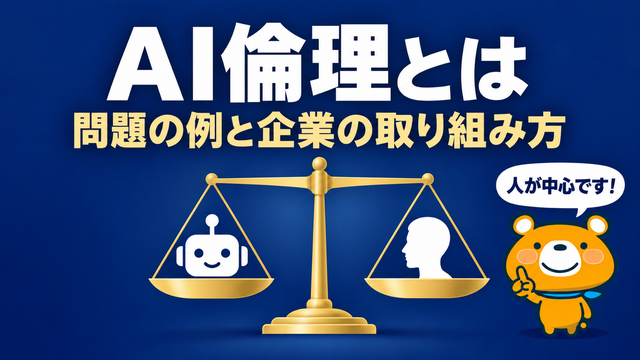 AI倫理のアイキャッチ