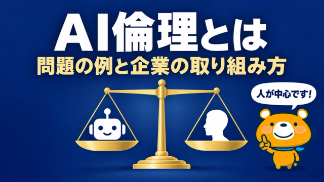 AI倫理のアイキャッチ