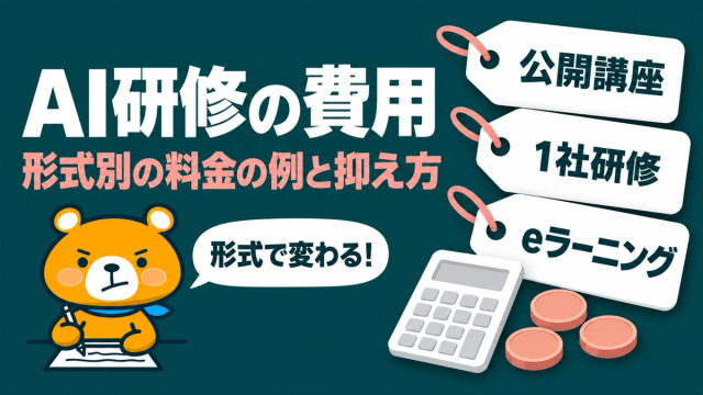 AI研修の費用のアイキャッチ