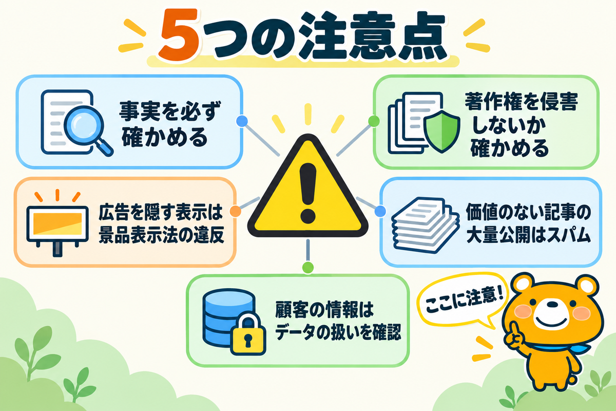 AIをマーケティングに使うときの注意点5つを示す図解