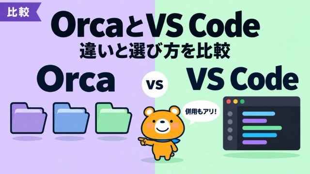 OrcaとVS Codeの違いと選び方を比較する記事のアイキャッチ