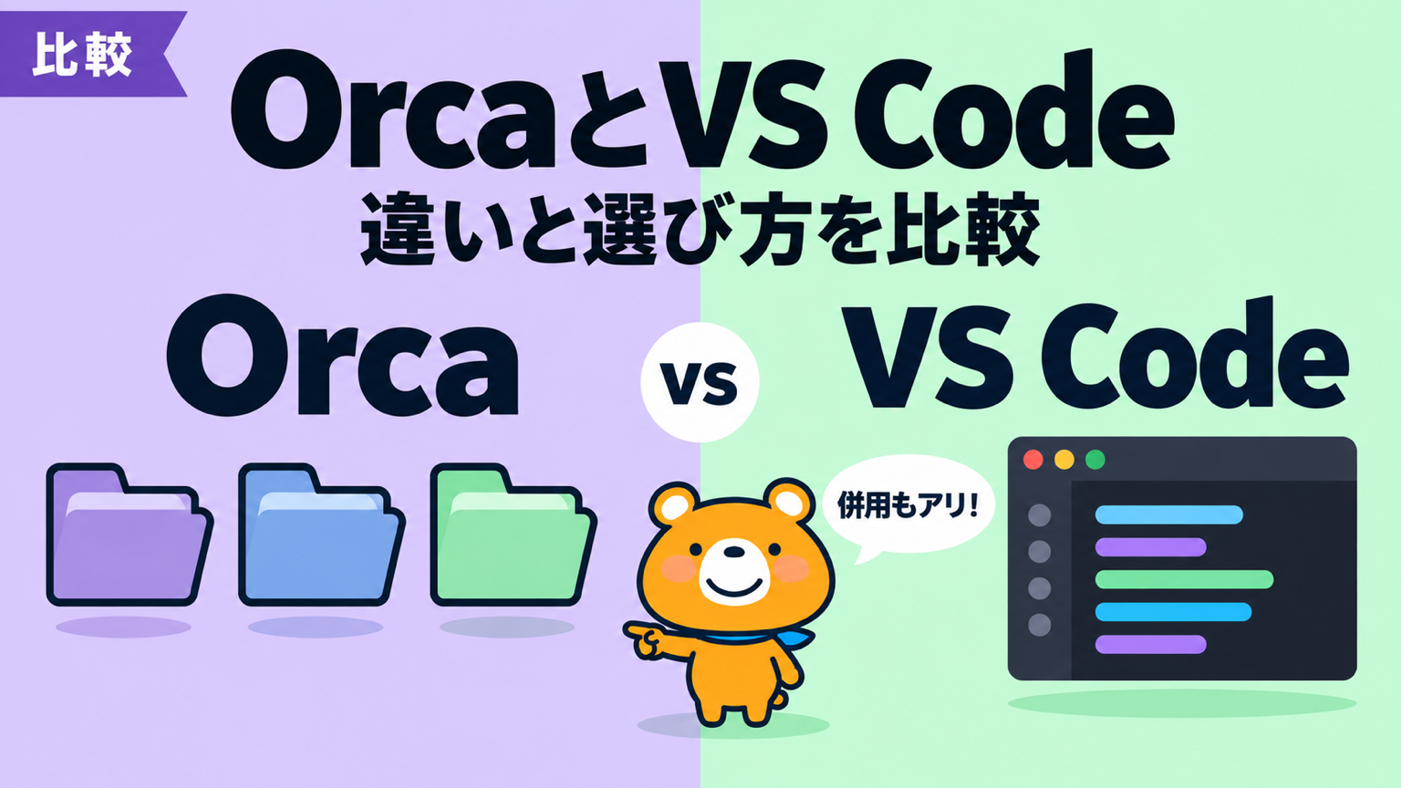 OrcaとVS Codeの違いと選び方を比較する記事のアイキャッチ
