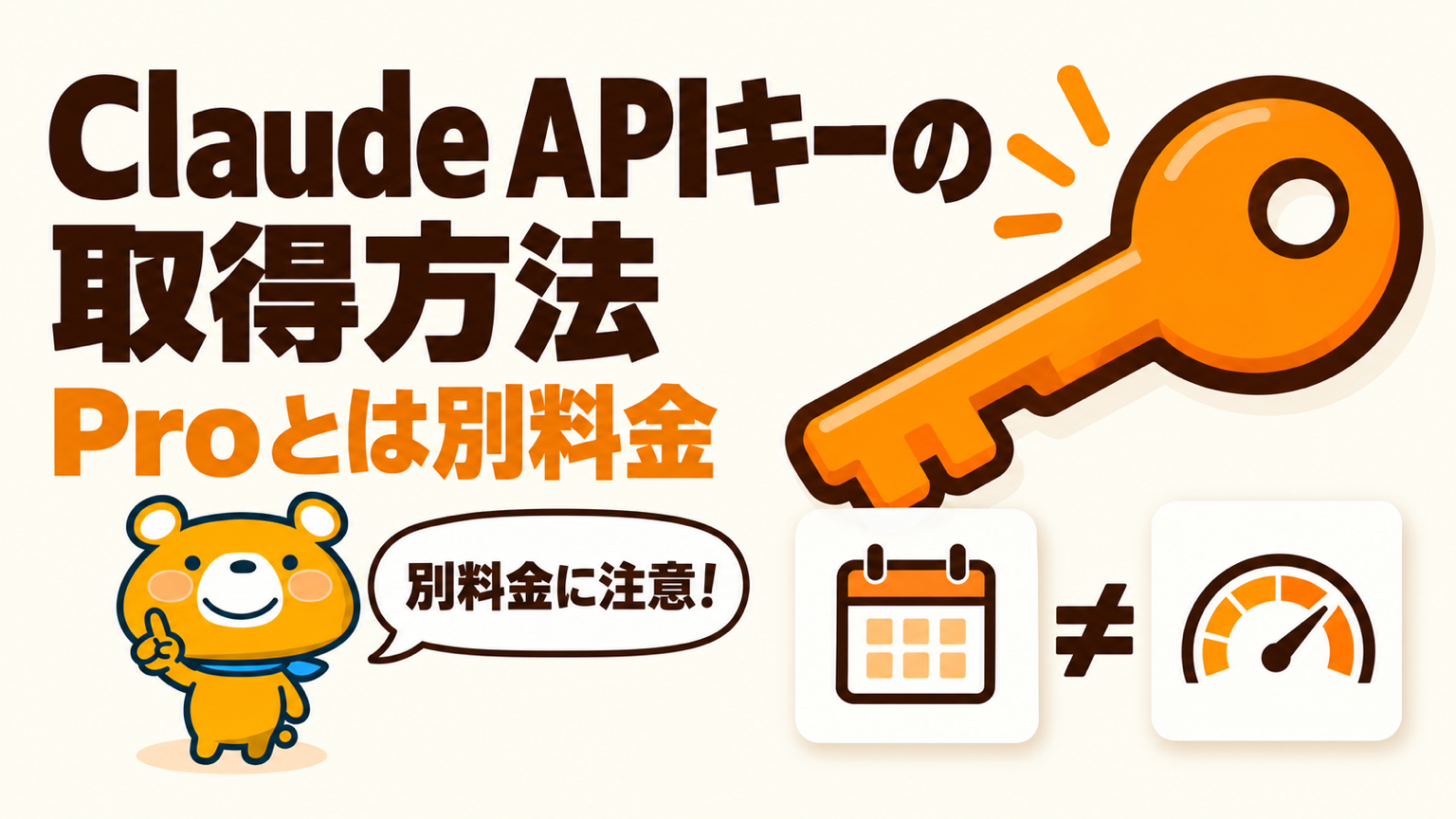 Claude APIキーの取得方法のアイキャッチ