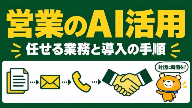 営業のAI活用のアイキャッチ
