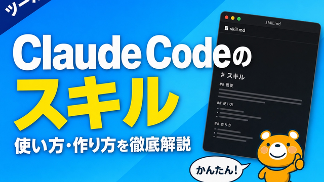 Claude Codeのスキル機能のアイキャッチバナー