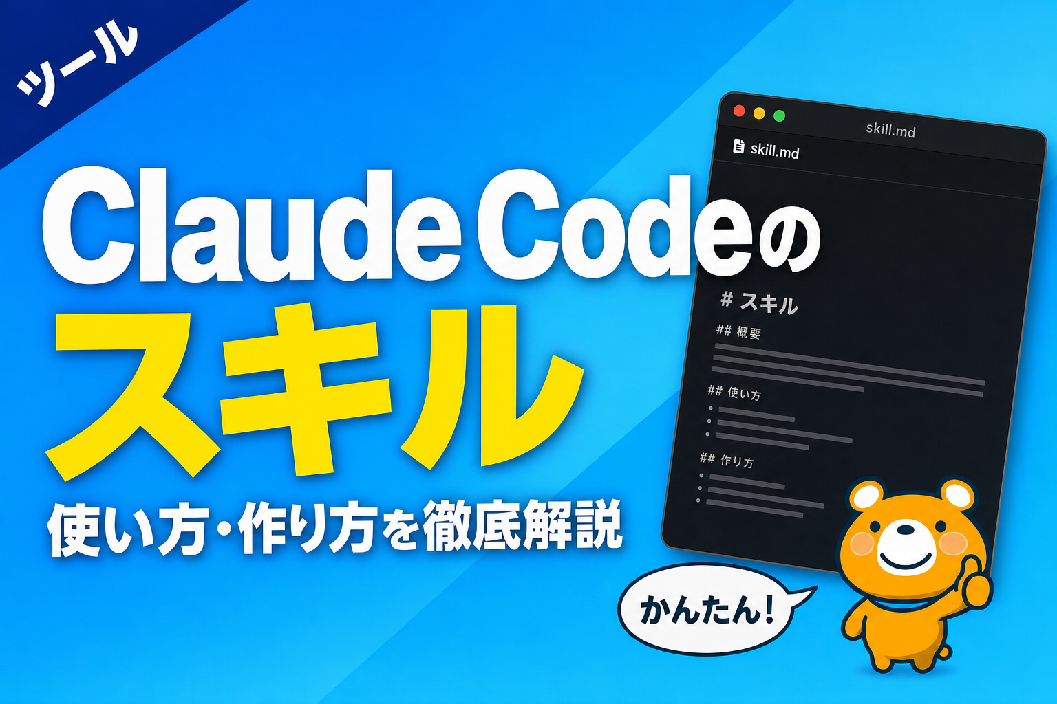 Claude Codeのスキル機能のアイキャッチバナー
