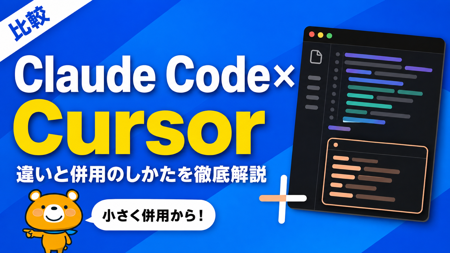 Claude CodeとCursorの違いのアイキャッチバナー