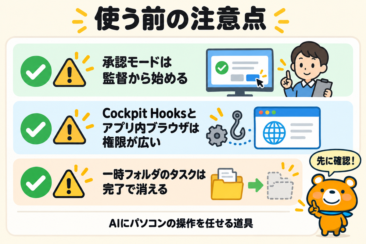 AGI Cockpitを使う前の3つの注意点