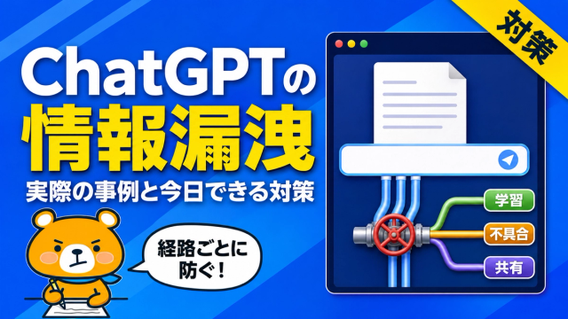ChatGPTの情報漏洩と対策を解説するアイキャッチバナー