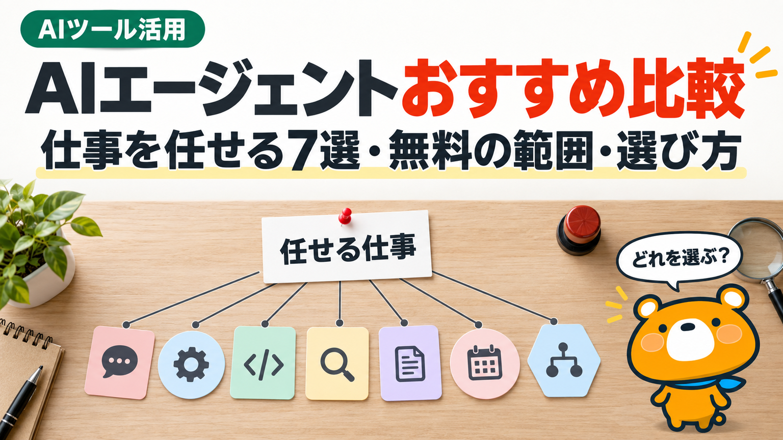 仕事を任せるAIエージェントのおすすめ7選を比較した記事のアイキャッチ