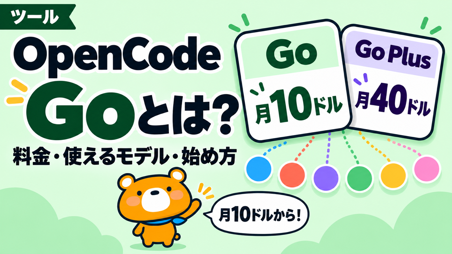 OpenCode Goの料金とモデルを解説する記事のアイキャッチ