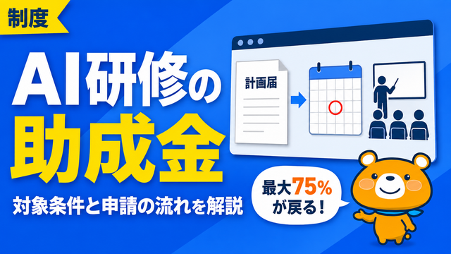 AI研修に使える助成金を解説するアイキャッチバナー